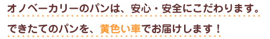 オノベーカリーのパンは、安心・安全にこだわります。